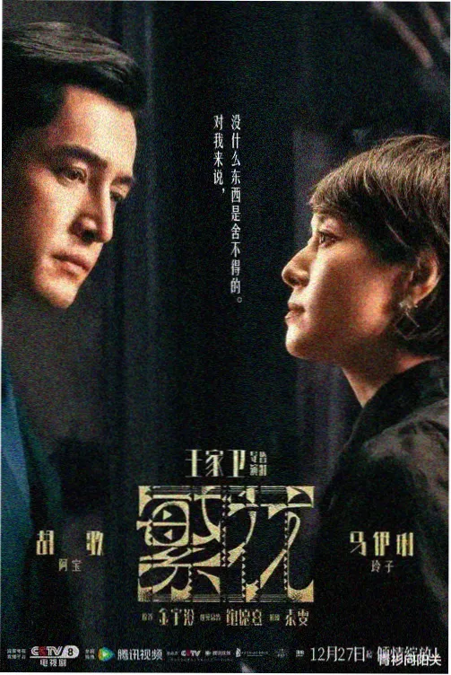 国产剧在线观看 山城旧事 海报